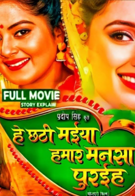 Hey Chhathi Maiya Hamar Mansa Puraiha | Chhath Special Bhojpuri Movie 2025 | Full HD Movie